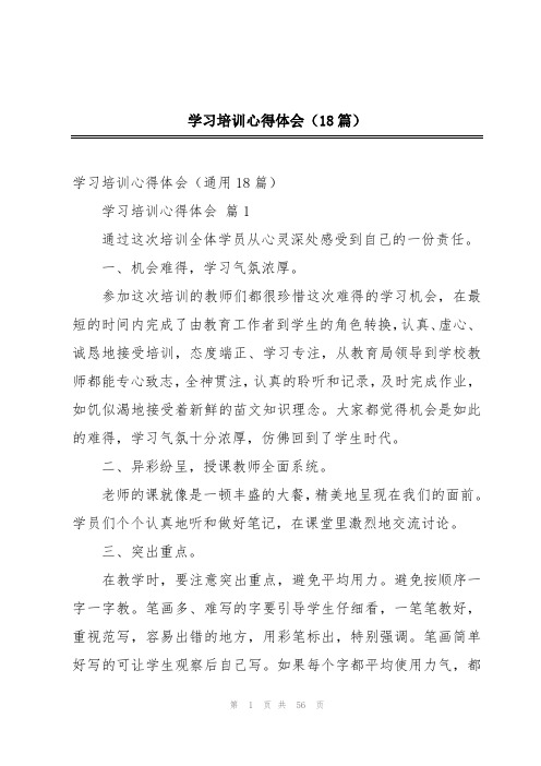 学习培训心得体会(18篇)