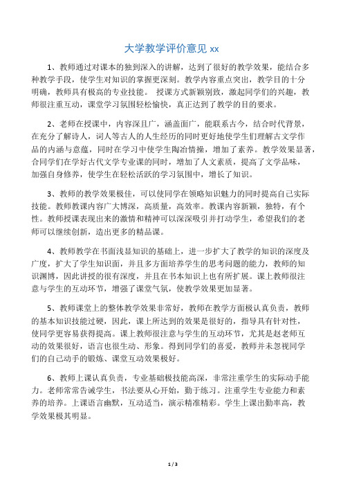 大学教师教学评价意见范文