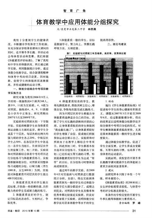 体育教学中应用体能分组探究