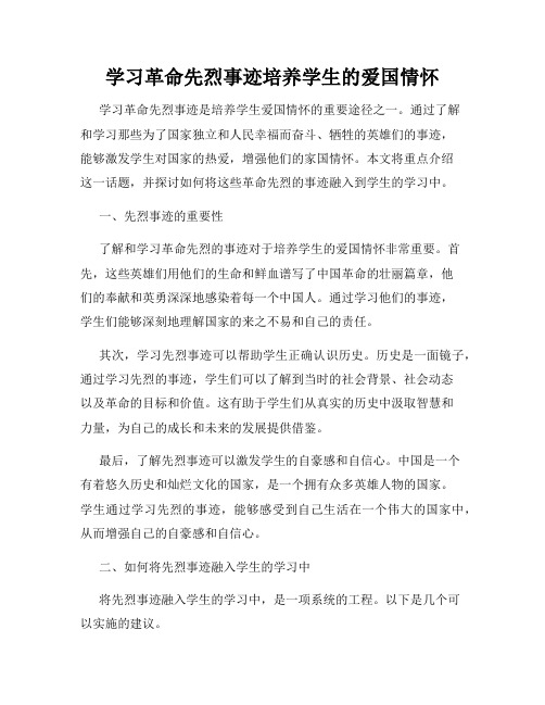 学习革命先烈事迹培养学生的爱国情怀