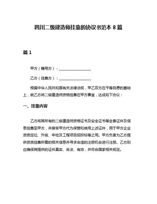 四川二级建造师挂靠的协议书范本8篇