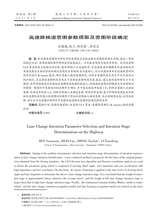 高速路换道意图参数提取及意图阶段确定