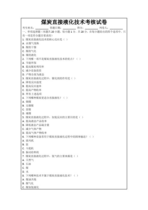 煤炭直接液化技术考核试卷