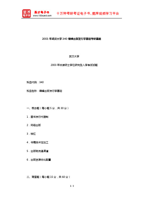 2003年武汉大学340编辑出版发行学基础考研真题【圣才出品】