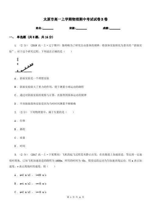 太原市高一上学期物理期中考试试卷B卷