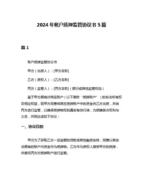 2024年帐户质押监管协议书5篇