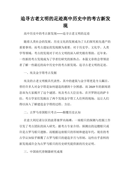 追寻古老文明的足迹高中历史中的考古新发现