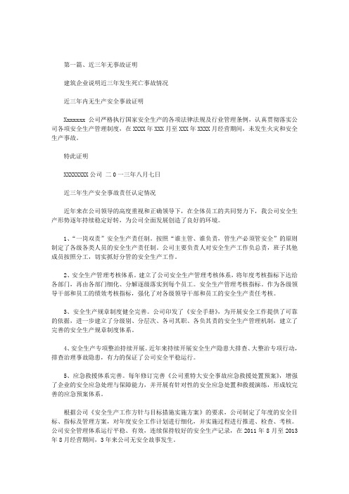 建筑企业说明近三年发生死亡事故情况范文