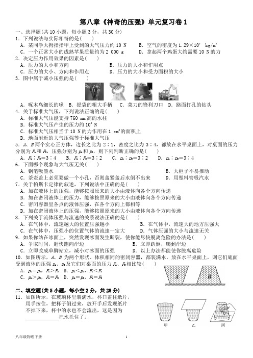 粤沪版物理八年级下册第八章《神奇的压强》单元复习卷1(含答案)