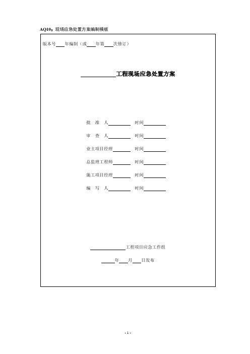 电力工程现场应急处置方案(通用版)