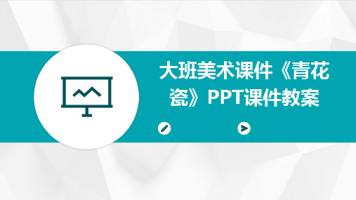 大班美术课件《青花瓷》PPT课件教案