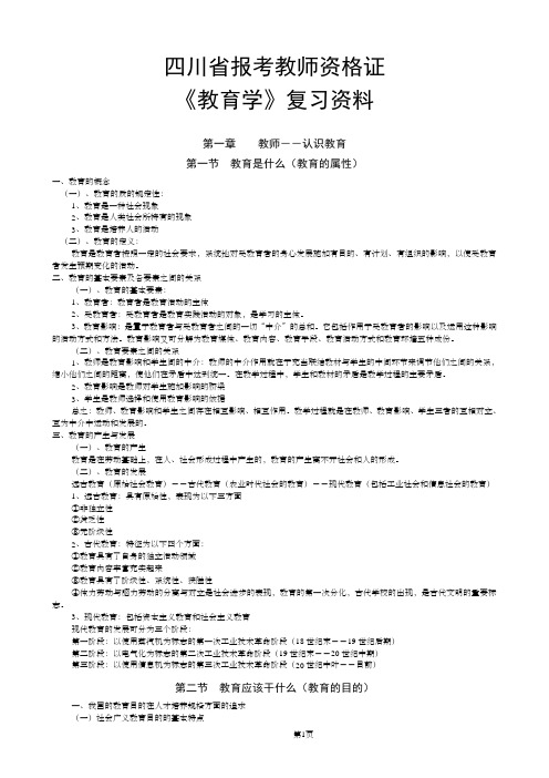 四川省报考教师资格证《教育学》复习资料