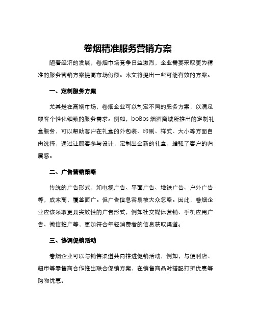 卷烟精准服务营销方案