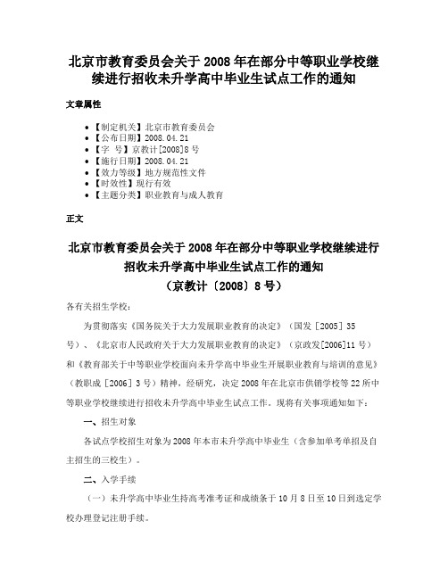 北京市教育委员会关于2008年在部分中等职业学校继续进行招收未升学高中毕业生试点工作的通知