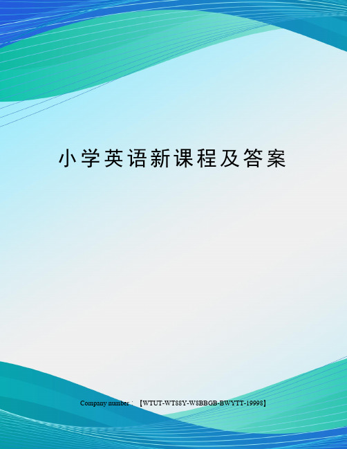 小学英语新课程及答案