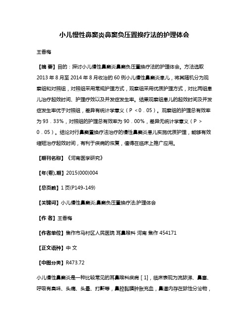 小儿慢性鼻窦炎鼻窦负压置换疗法的护理体会