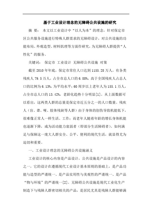 基于工业设计理念的无障碍公共设施的研究