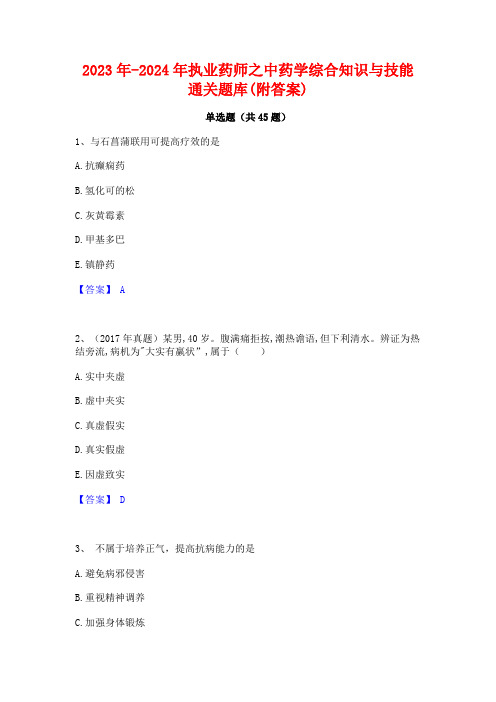 2023年-2024年执业药师之中药学综合知识与技能通关题库(附答案)