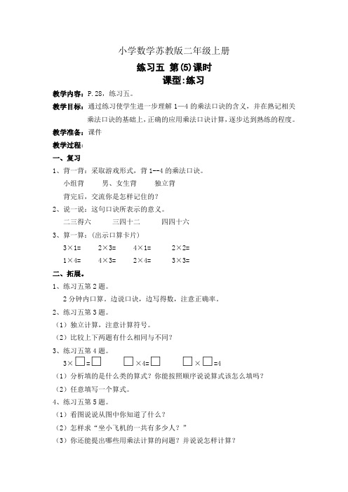 小学数学苏教版二年级上册《练习五 第(5)课时》教案