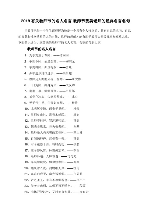 2019有关教师节的名人名言 教师节赞美老师的经典名言名句