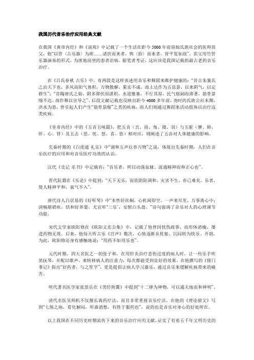 我国历代音乐治疗应用经典文献