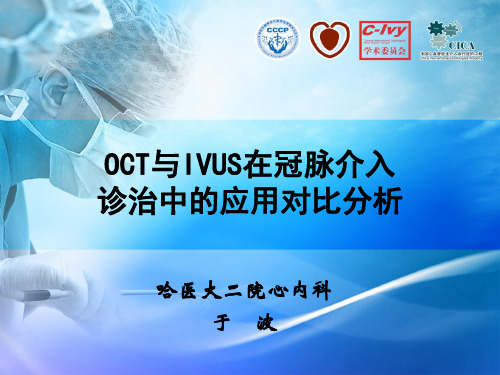 OCT IVUS 检测技术在冠脉介入诊治中的应用