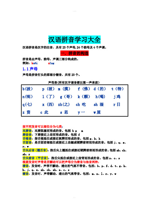 汉语拼音学习大全完整版