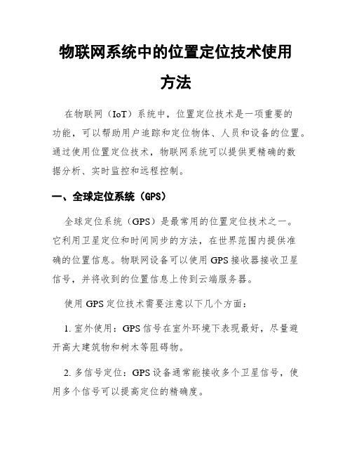 物联网系统中的位置定位技术使用方法