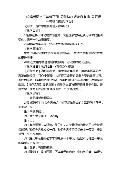 统编版语文三年级下册 习作这样想象真有趣 公开课一等奖创新教学设计