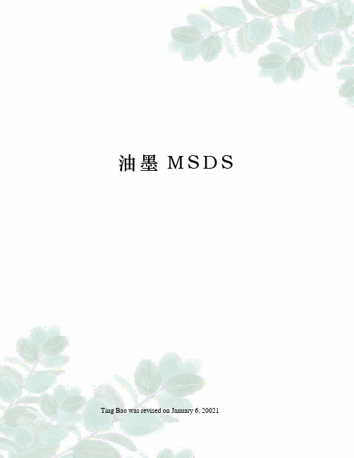 油墨MSDS