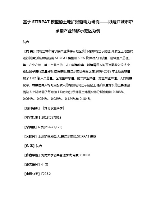 基于STIRPAT模型的土地扩张驱动力研究——以皖江城市带承接产业转移示范区为例