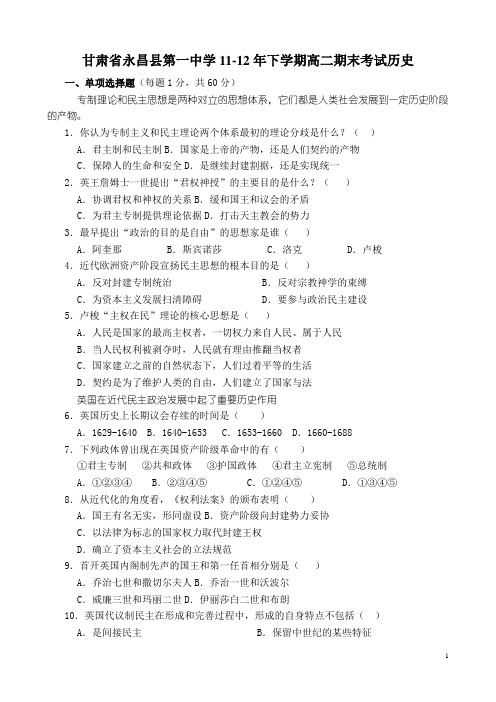 甘肃省永昌县第一中学11-12年下学期高二期末考试历史(无答案)