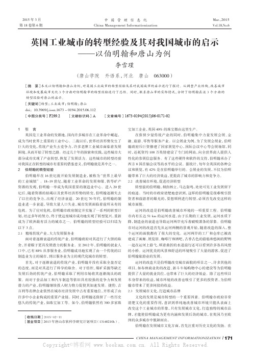 英国工业城市的转型经验及其对我国城市的启示——以伯明翰和唐山为例