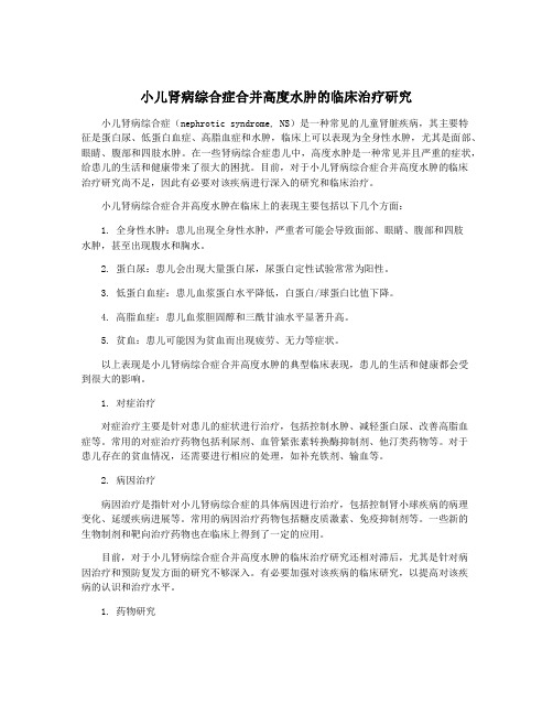 小儿肾病综合症合并高度水肿的临床治疗研究