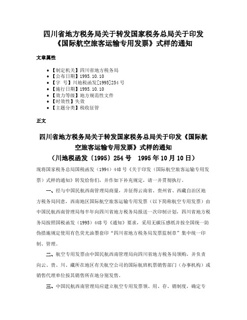 四川省地方税务局关于转发国家税务总局关于印发《国际航空旅客运输专用发票》式样的通知