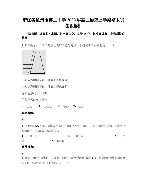 浙江省杭州市第二中学2022年高二物理上学期期末试卷含解析