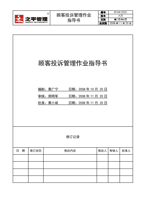 KF-HK10-01顾客投诉处理作业指导书