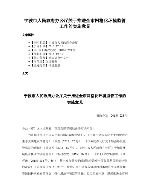 宁波市人民政府办公厅关于推进全市网格化环境监管工作的实施意见