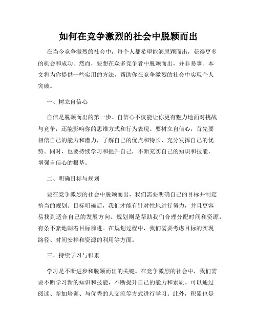 如何在竞争激烈的社会中脱颖而出