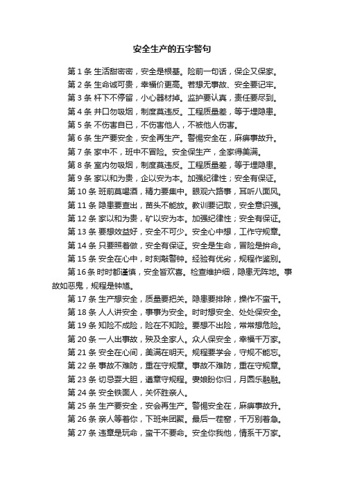 关于安全生产的五字警句