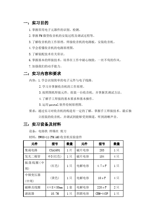 电子技术实验报告(收音机)