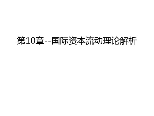 第10章--国际资本流动理论解析培训讲学