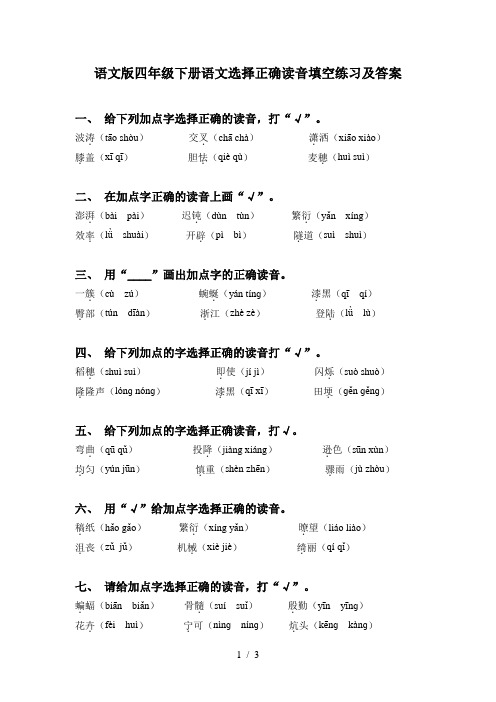 语文版四年级下册语文选择正确读音填空练习及答案