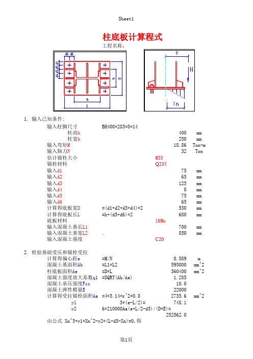 excel计算大全-钢结构计算表格-固结柱脚