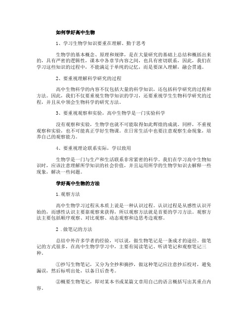 如何学好高中生物 有什么好方法