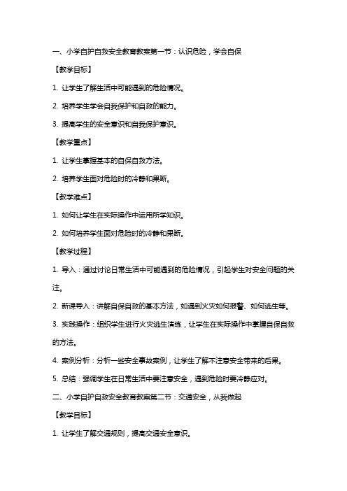 关于小学自护自救安全教育教案