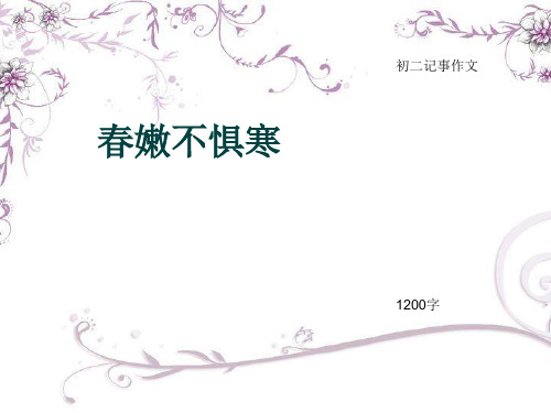 初二记事作文《春嫩不惧寒》1200字(总16页PPT)