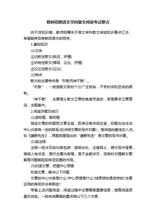 教师招聘语文学科散文阅读考试要点