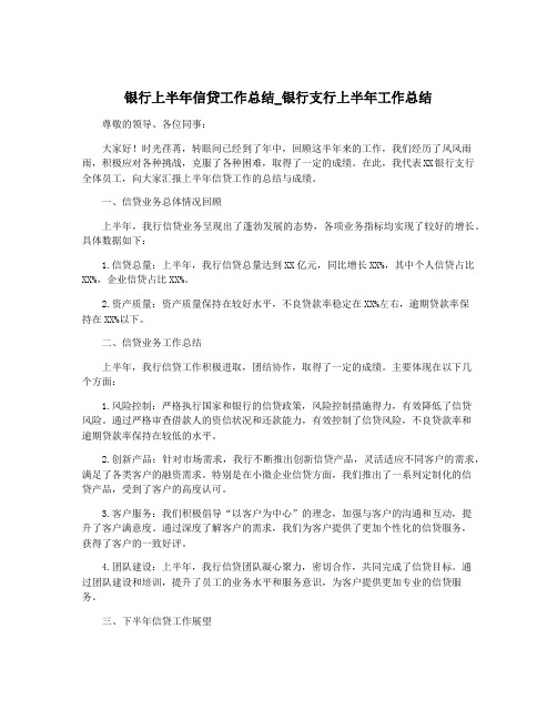 银行上半年信贷工作总结_银行支行上半年工作总结