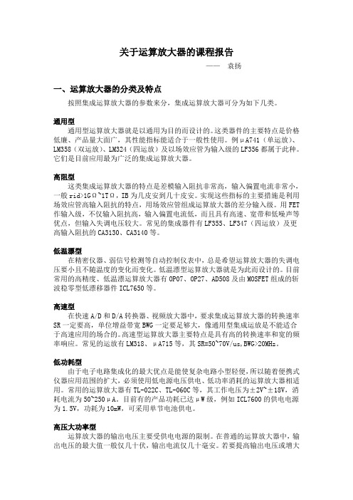 关于运算放大器的课程报告